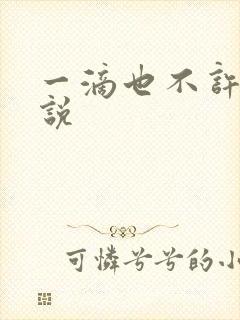 一滴也不许漏小说