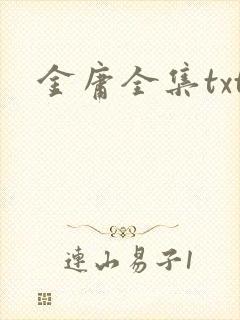 金庸全集txt