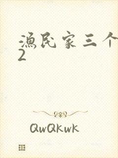 渔民家三个姑娘2