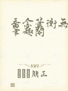 乔念萧衡无弹窗笔趣阁