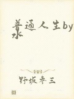 普通人生by镜水