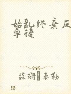 始乱终弃反派师尊后