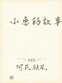 小惠的故事