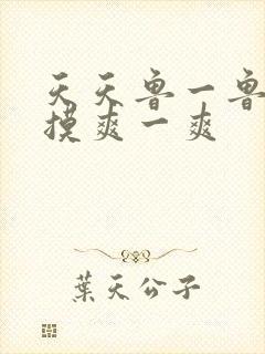 天天鲁一鲁摸一摸爽一爽