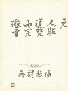 搬山道人免费观看完整版