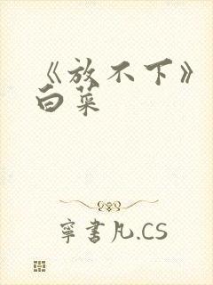 《放不下》半截白菜