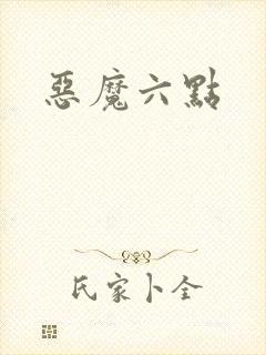 恶魔六点