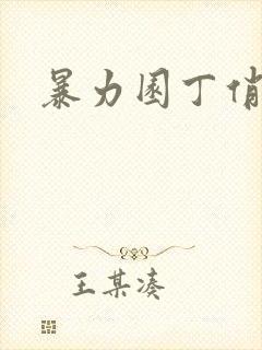 暴力园丁俏厨娘