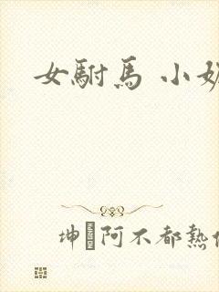女驸马 小妮子