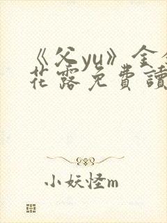 《父yu》金银花露免费读书