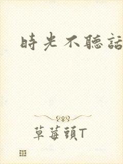 时光不听话