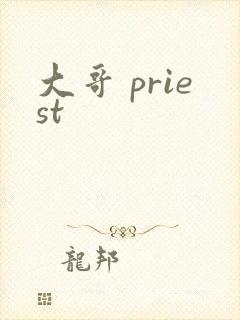大哥 priest