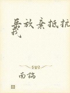 岳放弃抵抗迎合我