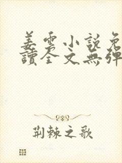 姜云小说免费阅读全文无弹窗