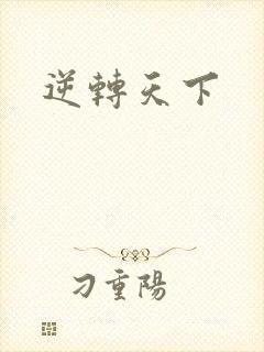 逆转天下