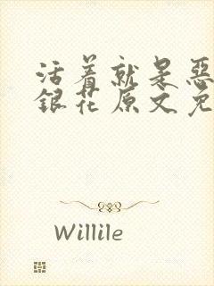 活着就是恶心金银花原文免费阅读