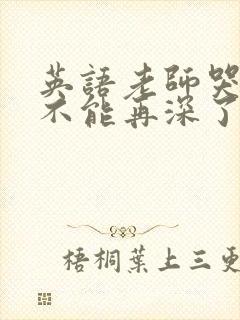 英语老师哭着说不能再深了