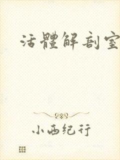 活体解剖室小说