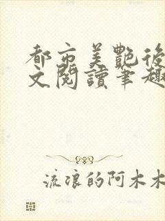 都市美艳后宫全文阅读笔趣阁