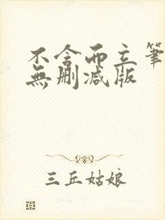 不含而立笔趣阁无删减版