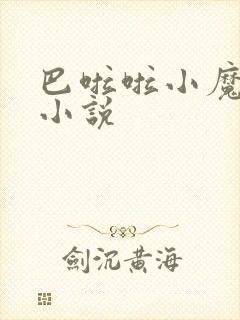 巴啦啦小魔仙h小说