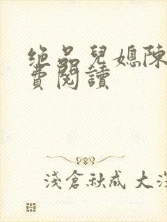 绝品儿媳陈婷免费阅读