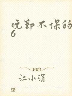 晚节不保的妈妈6