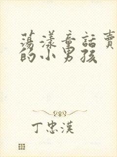 荡漾童话卖火柴的小男孩