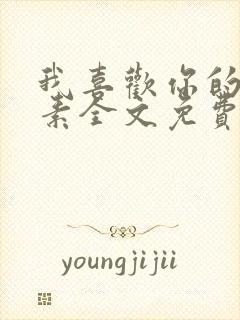 我喜欢你的信息素全文免费阅读