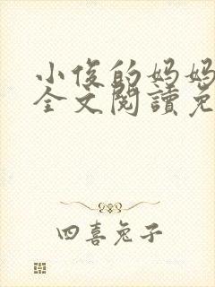 小俊的妈妈小说全文阅读免费阅读