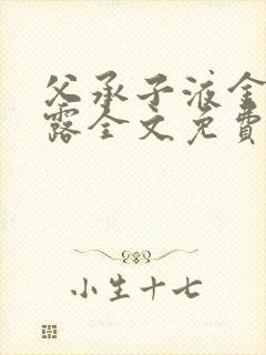 父承子液金银花露全文免费阅读