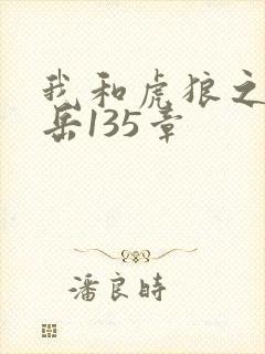 我和虎狼之年的岳135章