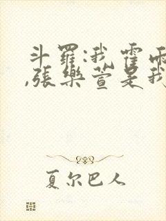 斗罗:我霍雨浩,张乐萱是我姐小说