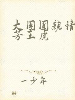 大团圆亲情会王芳王虎