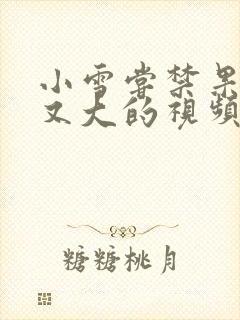 小雪尝禁果又粗又大的视频