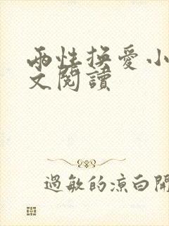 两性换爱小说全文阅读