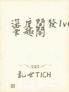 深度开发1v6笔趣阁