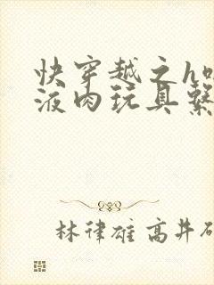 快穿越之h啪取液肉玩具系统