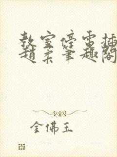 教室停电插班花赵柔笔趣阁小说