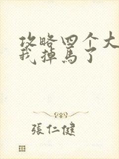 攻略四个大佬后我掉马了