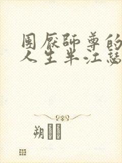 团厌师尊的抹布人生半江瑟瑟