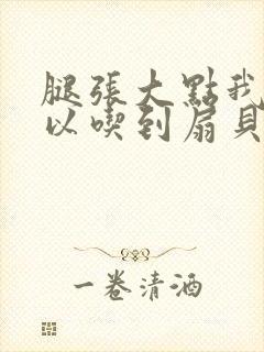 腿张大点我就可以吃到扇贝了