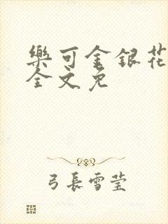 乐可金银花在线全文免