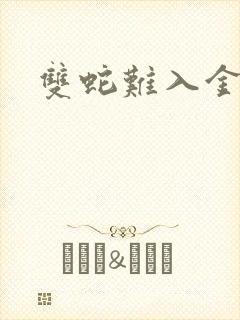 双蛇难入金银花