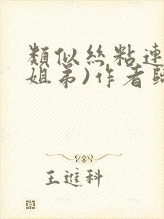 类似丝粘连连(姐弟)作者归寻