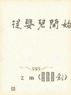 从婴儿开始入道