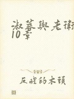 淑蓉与老卫1-10章