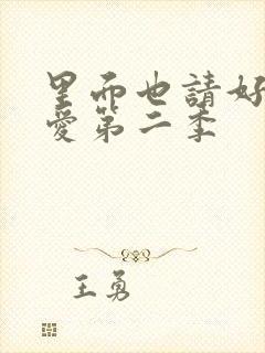 里面也请好好疼爱第二季