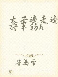 太子边走边挺进将军的h