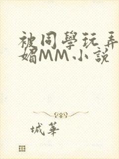 被同学玩弄的妩媚MM小说